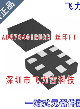 全新原装 ADS7040IRUGR ADS7040I ADS7040 丝印FT X2QFN-8 芯片IC