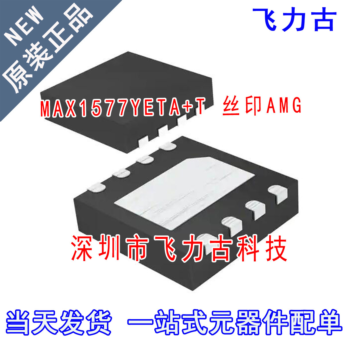 全新原装 MAX1577YETA+T MAX1577YETA MAX1577 丝印AMG TDFN8芯片