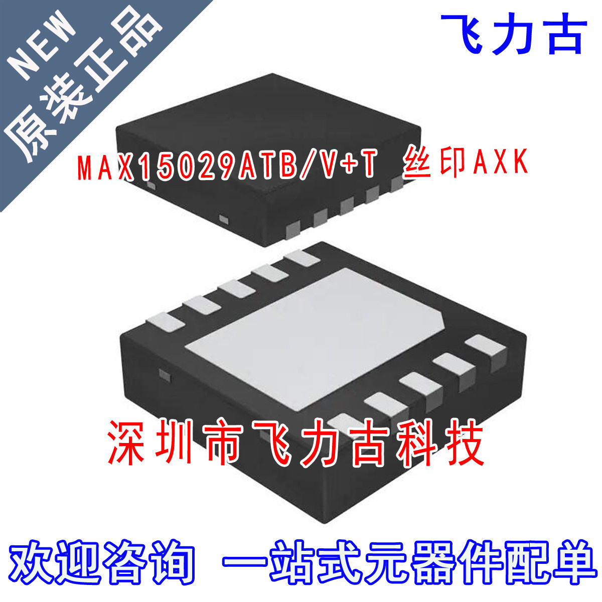全新 MAX15029ATB/V+T MAX15029ATB/V MAX15029 丝印AXK TDFN10