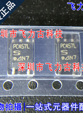 飞力古 全新原装正品 PC457LONIPOF PC457L SOP5 贴片 高速光耦