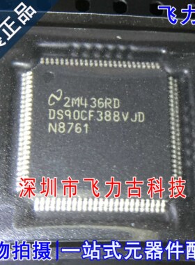 全新原装 DS90CF388VJDX DS90CF388VJD DS90CF388 TQFP100 芯片IC