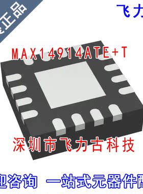 全新原装正品 MAX14914ATE+T MAX14914ATE MAX14914 TQFN16 芯片