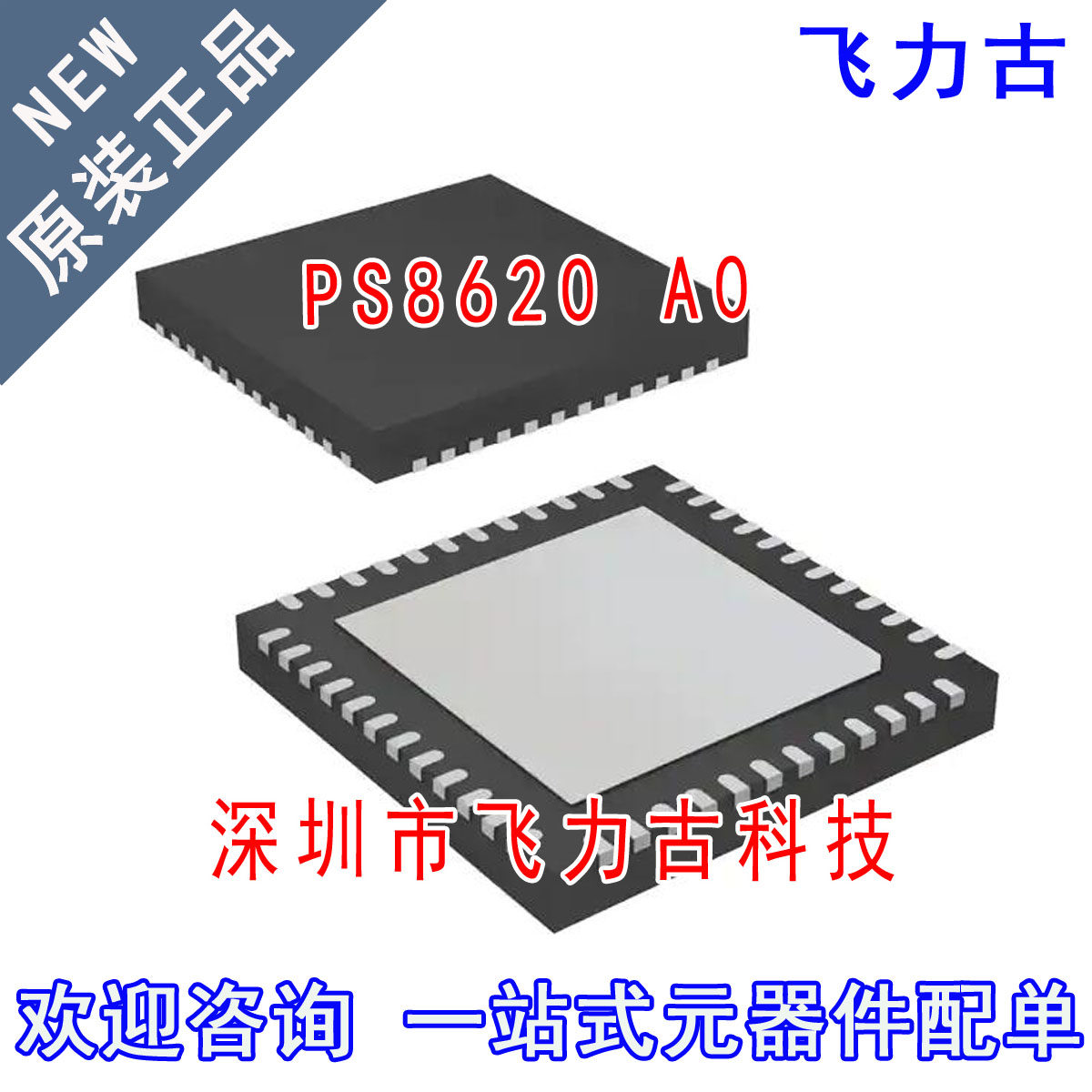 飞力古 全新原装正品 PS8620QFN48GTR2-A0 PS8620 A0 QFN48 芯片
