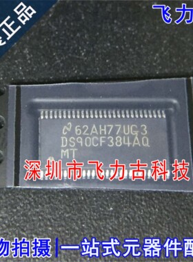 全新 DS90CF384AQMTX DS90CF384AQMT DS90CF384AQ TSSOP56 芯片