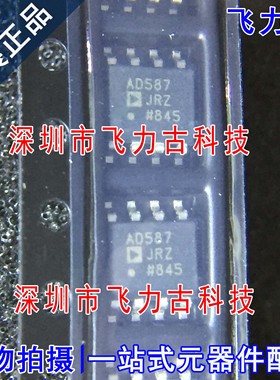 飞力古 全新原装 AD587JRZ AD587JR AD587 SOP8 电压基准 芯片 IC