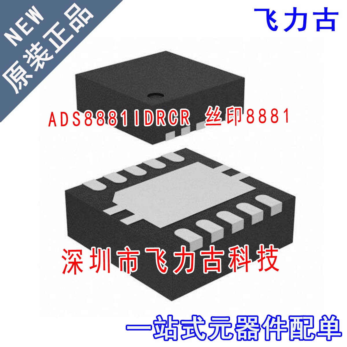 全新 ADS8881IDRCR ADS8881IDRCT ADS8881 丝印8881 VSON-10 芯片