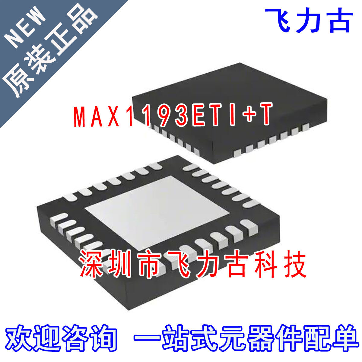 全新原装 MAX1193ETI+T MAX1193ETI MAX1193 丝印1193E QFN28芯片