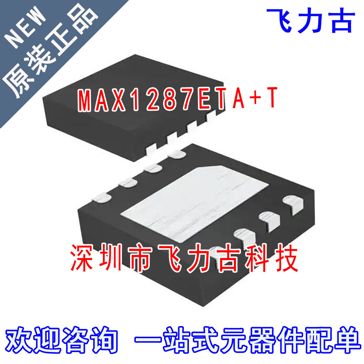 飞力古 全新原装 MAX1287ETA+T MAX1287ETA MAX1287 TDFN8 芯片IC