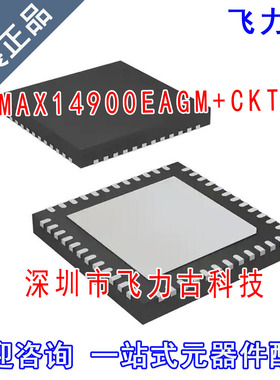 全新原装 MAX14900EAGM+CKT MAX14900EAGM MAX14900 QFN48 芯片