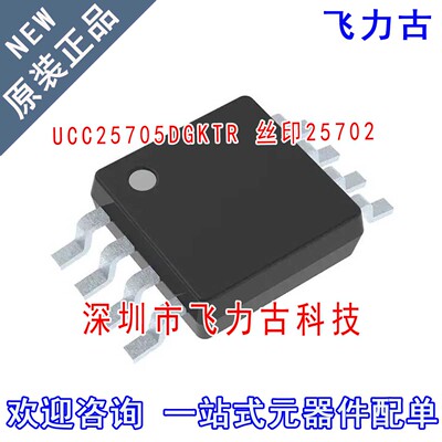 全新 UCC25705DGKTR UCC25705DGKT UCC25705 丝印25705 MSOP8芯片