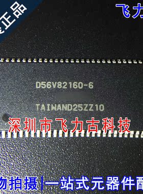 飞力古 全新原装 D56V82160-6 D56V82160 TSSOP54 储存器 芯片IC