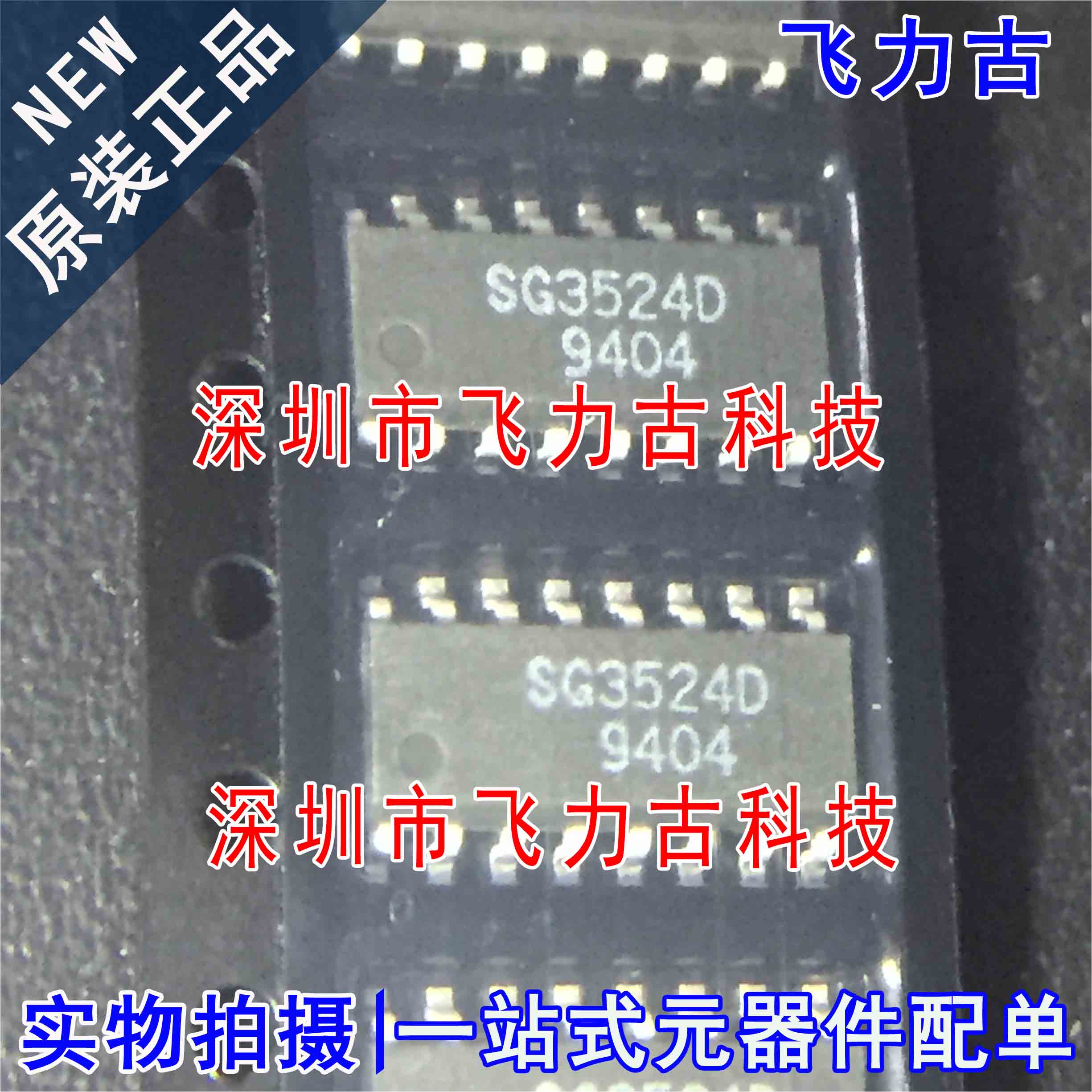 飞力古 全新原装正品 SG3524D SG3524 SOP16 电源管理 芯片