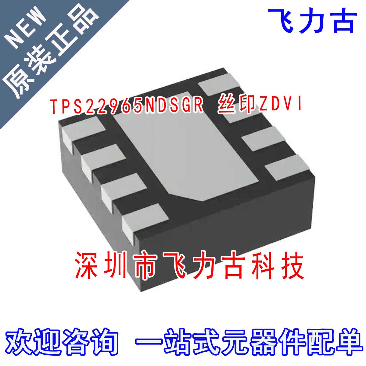 全新原装 TPS22965NDSGR TPS22965N TPS22965 丝印ZDVI WSON8芯片