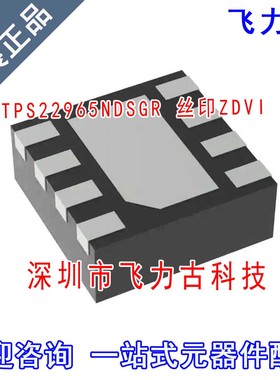 全新原装 TPS22965NDSGR TPS22965N TPS22965 丝印ZDVI WSON8芯片