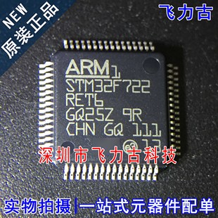 飞力古 全新原装 STM32F722RET6 STM32F722 LQFP64 微控制器 芯片