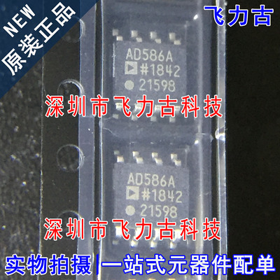 飞力古 全新原装正品 AD586ARZ AD586AR  AD586A AD586 SOP8 芯片