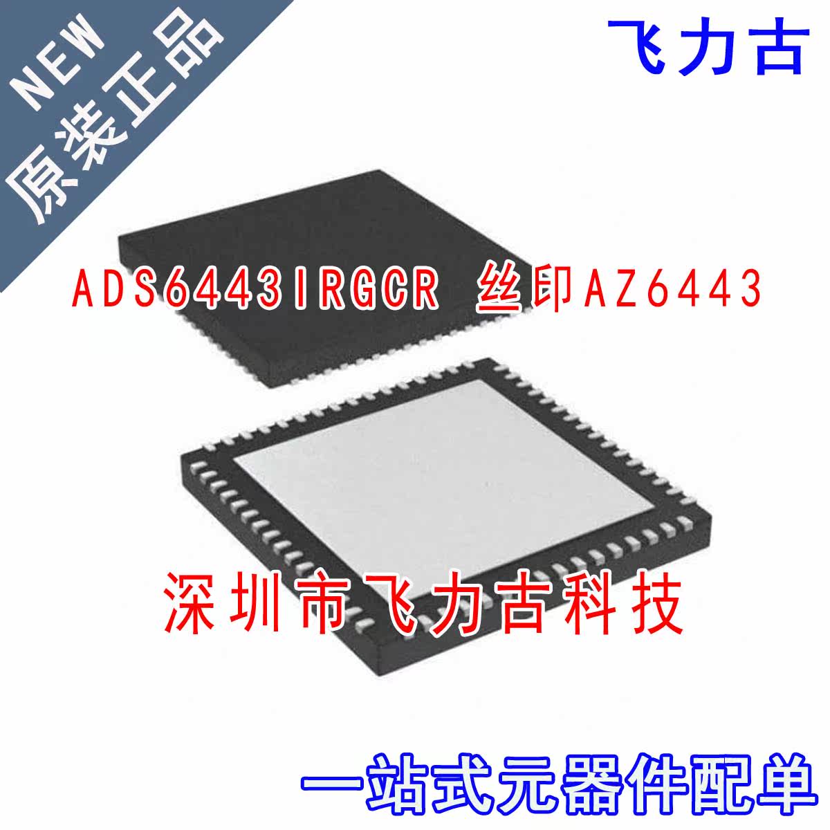 全新 ADS6443IRGCR ADS6443IRGCT ADS6443 AZ6443 VQFN64 芯片 IC