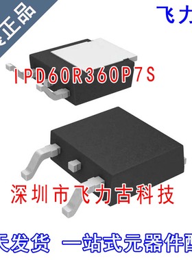 全新 IPD60R360P7S 60R360P7 60S360P7 TO-252 600V9A N沟道MOS管