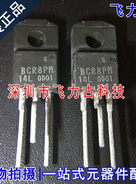 全新 BCR8PM-14L BCR8PM TO-220F 直插 8A 700V 双向可控硅 芯片