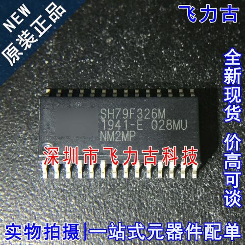 100% 全新原装 SH79F326M/028MU SH79F326M SOP28 微控制器 芯片
