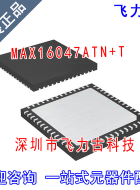 100%全新原装 MAX16047ATN+T MAX16047ATN MAX16047 TQFN56 芯片