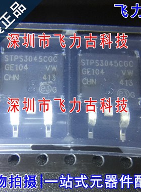 全新原装 STPS3045CG-TR STPS3045CG STPS3045 TO-263 二极管芯片