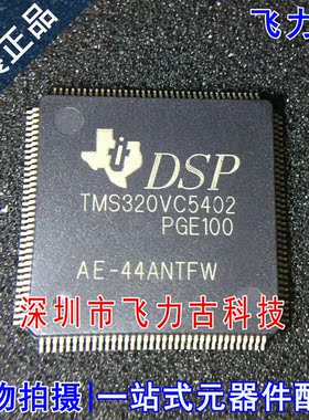 飞力古 全新 TMS320VC5402PGE100 TMS320VC5402 QFP44 处理器芯片