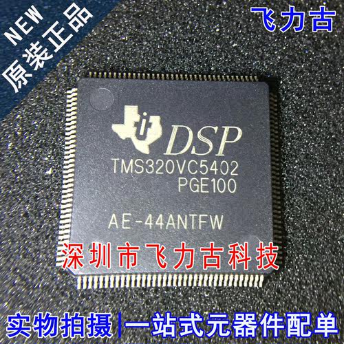 飞力古 全新 TMS320VC5402PGE100 TMS320VC5402 QFP44 处理器芯片