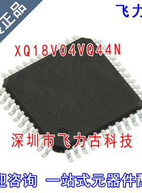 飞力古 全新原装 XQ18V04VQ44N XQ18V04VQ44 XQ18V04 TQFP44 芯片