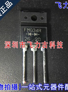 全新原装 FMG-34R FMG34R TO-3P 直插 快恢复整流配对管