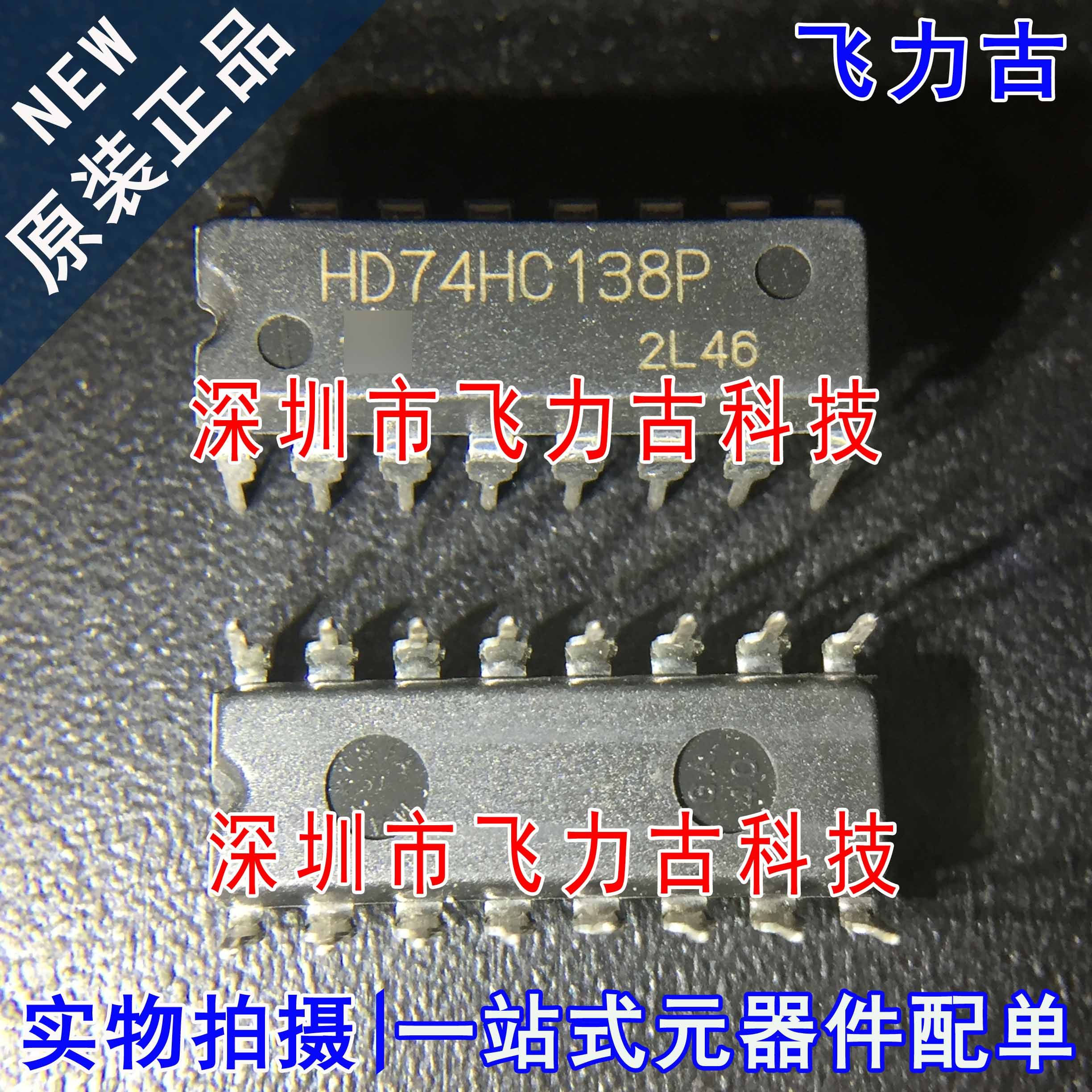 100% 全新原装 HD74HC138P HD74HC138 DIP16 直插 译码器 芯片