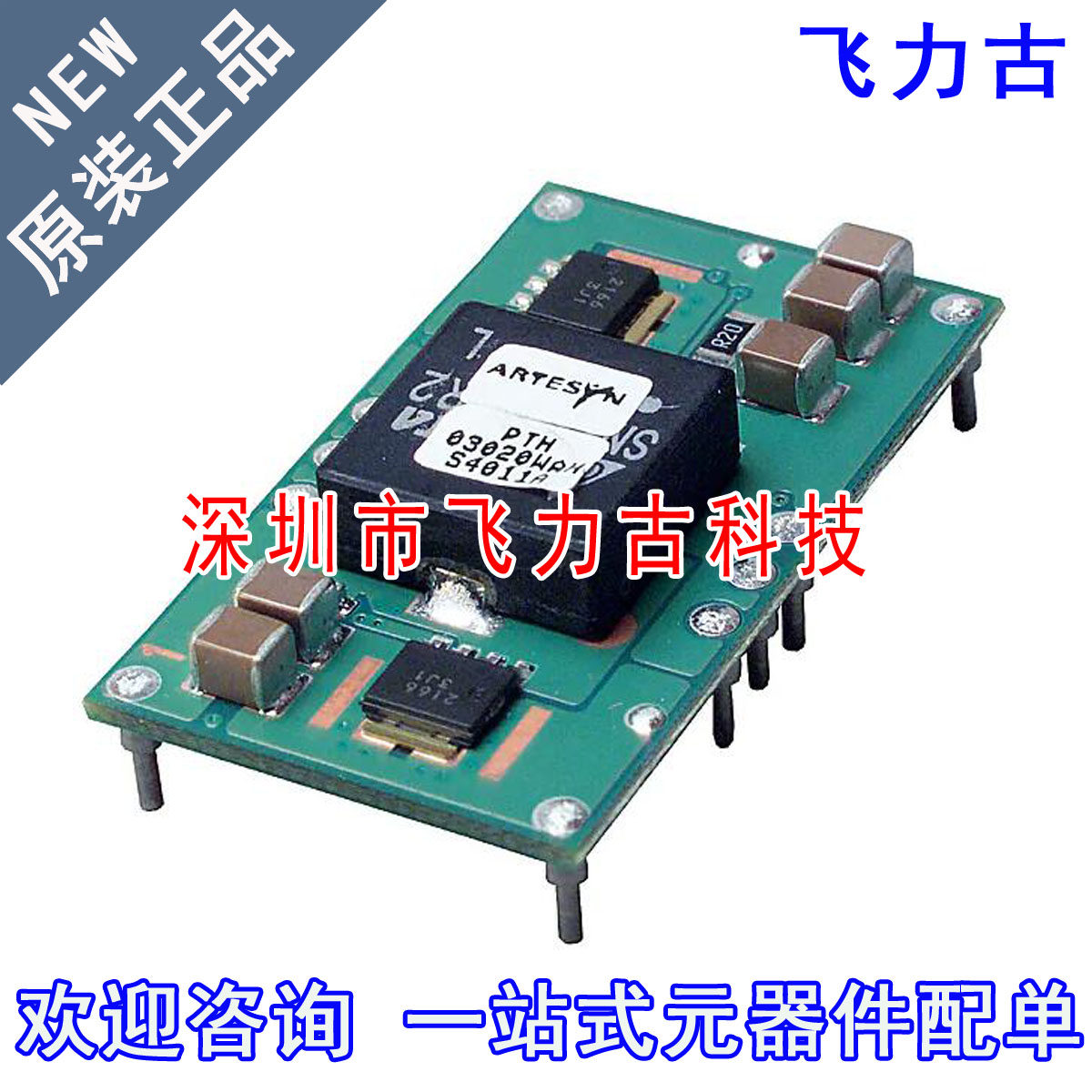 飞力古 全新原装 PTH03020WAH PTH03020 DIP10 直流转换器 模块