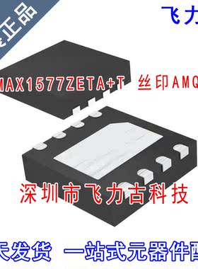 全新原装 MAX1577ZETA+T MAX1577ZETA MAX1577 丝印AMQ TDFN8芯片