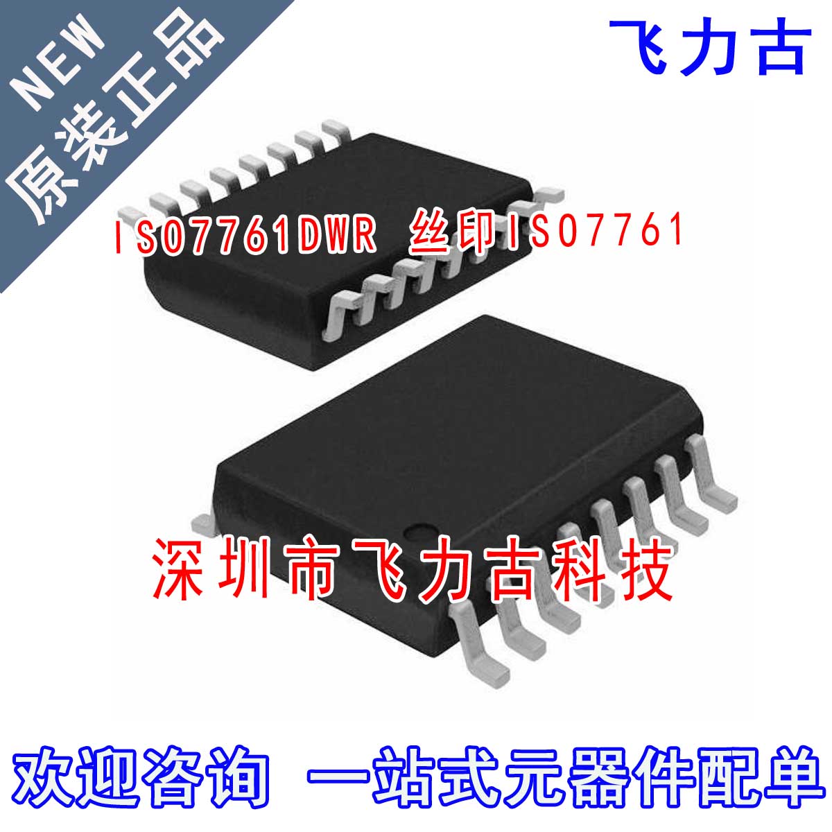 飞力古 全新原装正品 ISO7761DWR ISO7761DW ISO7761 SOP16 芯片