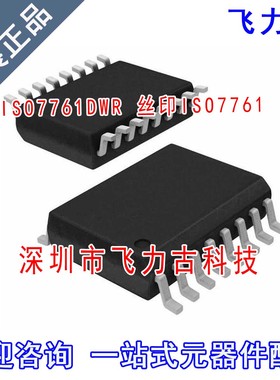 飞力古 全新原装正品 ISO7761DWR ISO7761DW ISO7761 SOP16 芯片