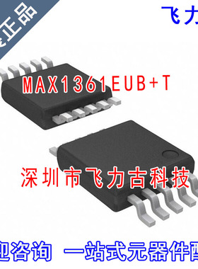 全新原装 MAX1361EUB+T MAX1361EUB MAX1361 1361EUB MSOP10 芯片