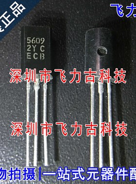 全新原装 HIT5609C HIT5609 丝印5609 TO-92 直插 音频功放管芯片