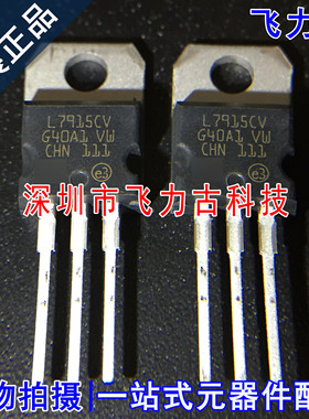 飞力古 全新原装 L7915CV L7915C L7915 TO-220 直插 稳压器 芯片