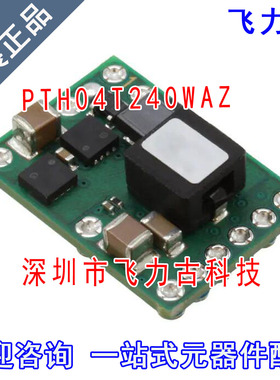 飞力古 全新原装 PTH04T240WAZ PTH04T240 SMD11 直流转换器 模块