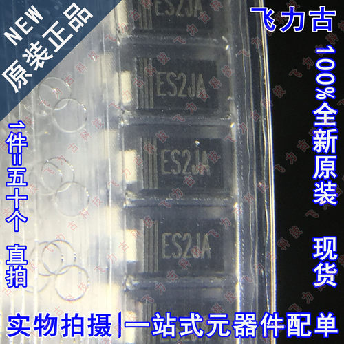 全新原装 ES2J SMA/DO-214AC 贴片 600V 2A 快恢复二极管 50个