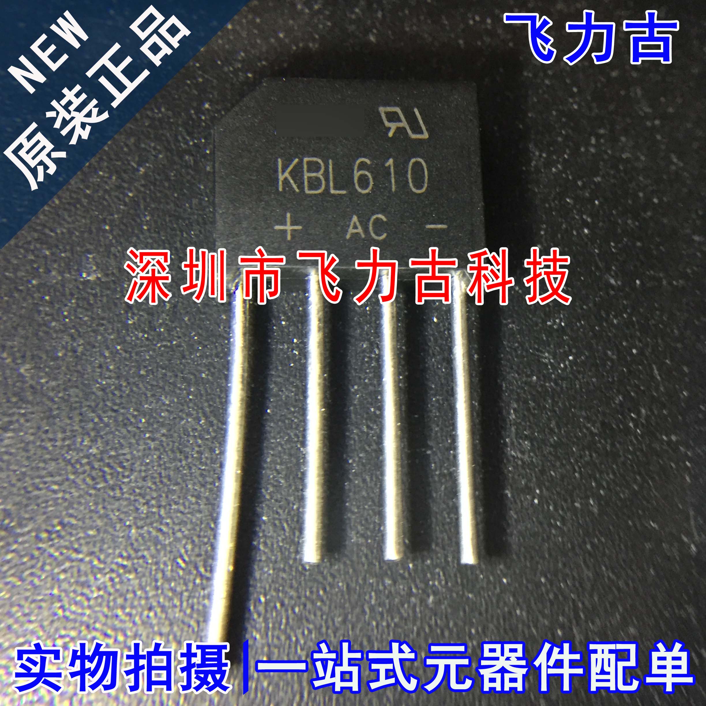 飞力古 全新原装 KBL610 DIP-4 直插 6A 1000V 整流桥 扁桥 桥堆