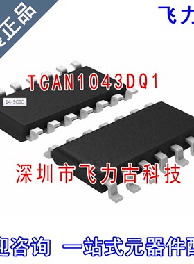 飞力古 全新 TCAN1043DQ1 TCAN1043D TCAN1043 1043 SOP14 芯片IC