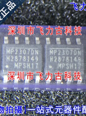全新原装 MP2307DN-LF-Z MP2307DN MP2307 SOP8 电源管理 芯片 IC