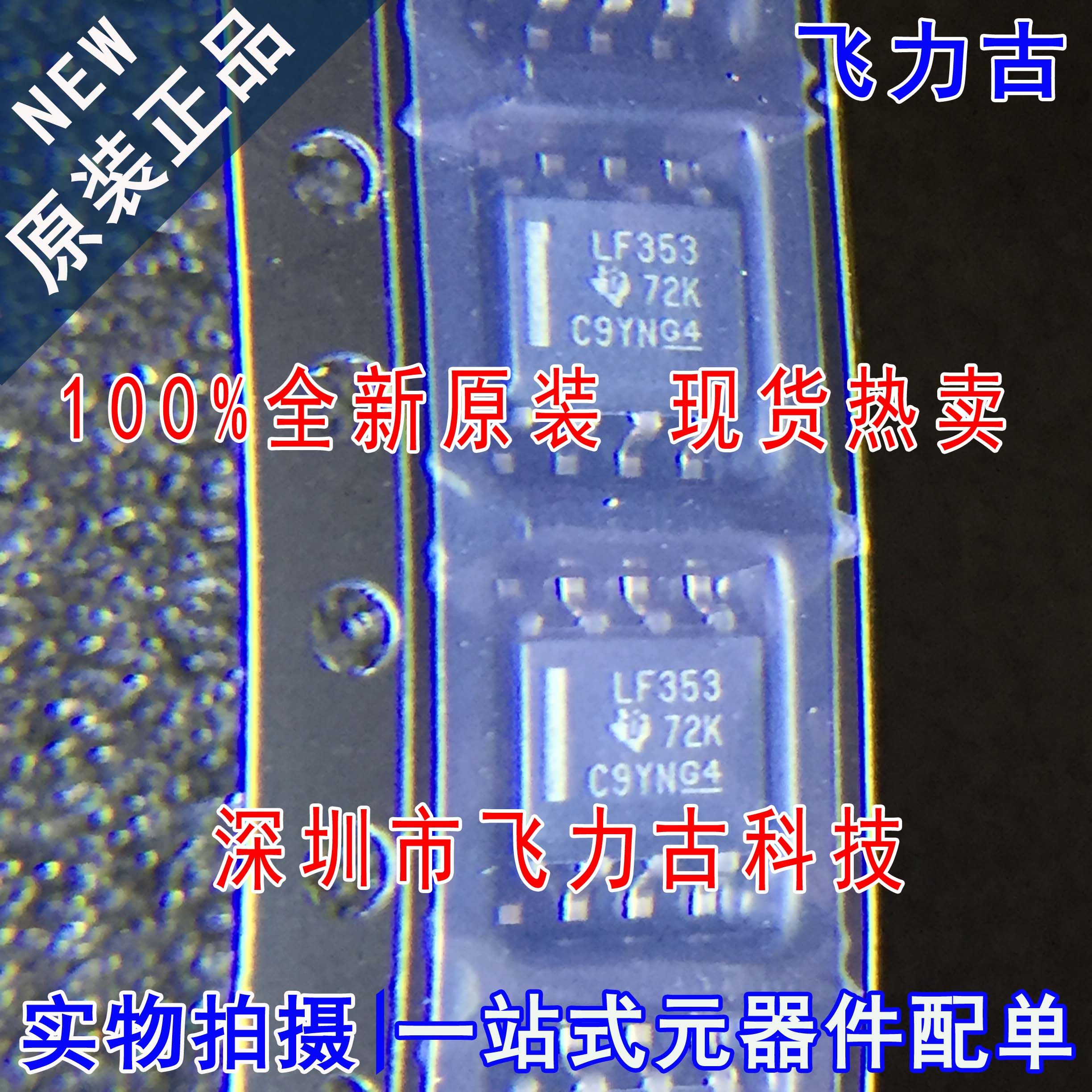 100%全新原装 LF353DR LF353D 丝印LF353 SOP8 双运算放大器 芯片