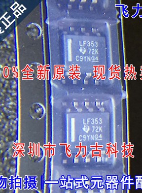 100%全新原装 LF353DR LF353D 丝印LF353 SOP8 双运算放大器 芯片
