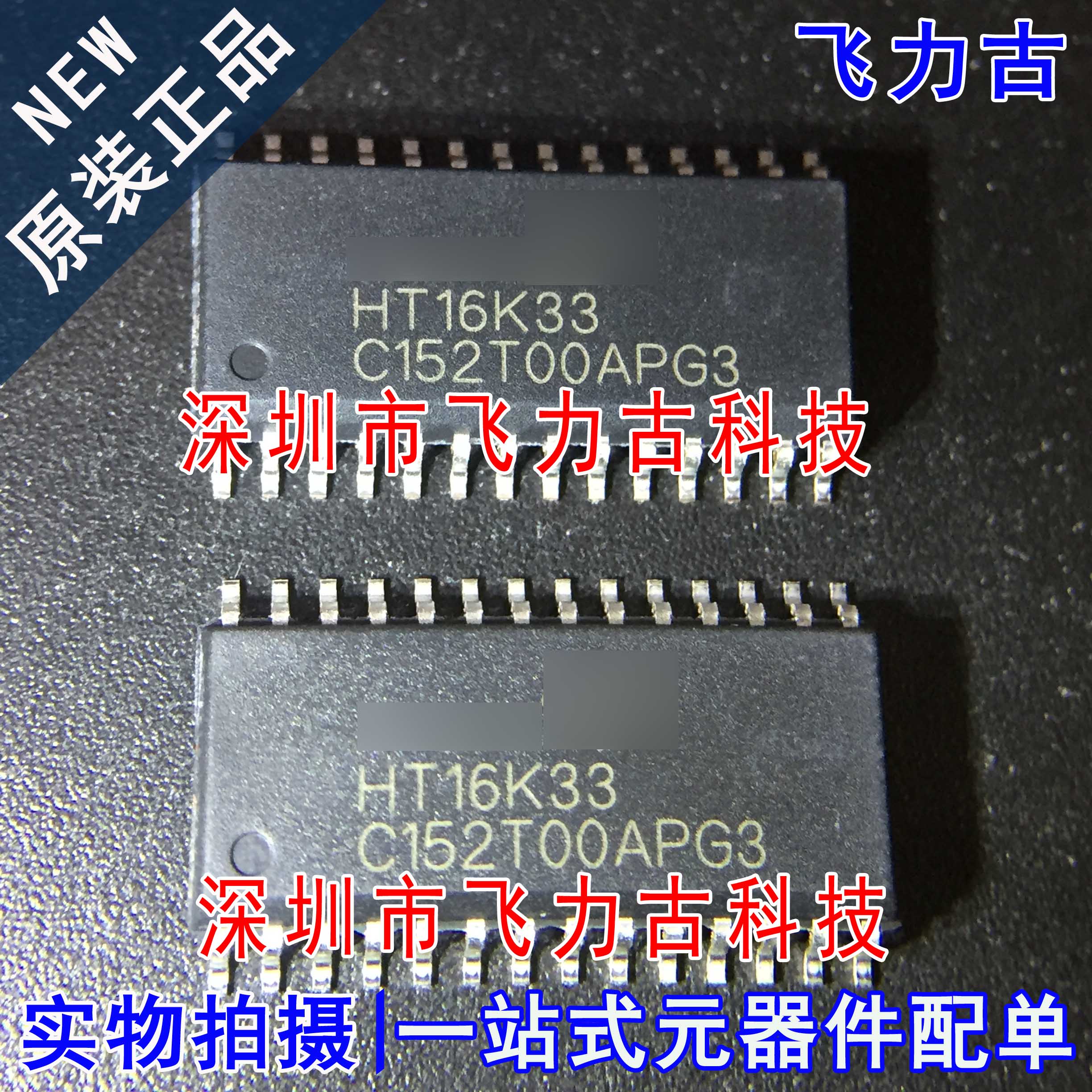 飞力古 全新原装 HT16K33 SOP28 LED控制器驱动 带有键扫描 芯片