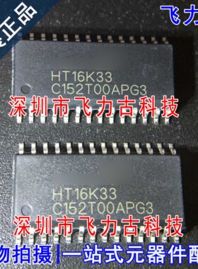 飞力古 全新原装 HT16K33 SOP28 LED控制器驱动 带有键扫描 芯片
