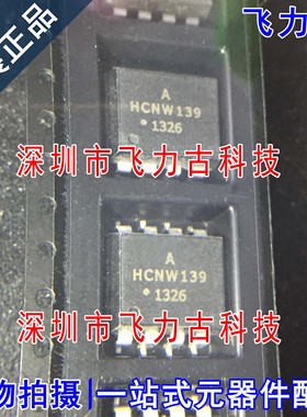 100% 全新原装正品 HCNW139-500E HCNW139 SOP8 贴片 光耦 芯片