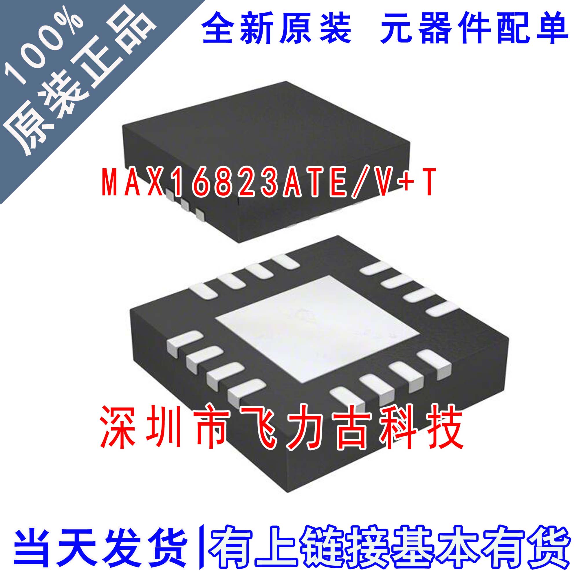 全新原装 MAX16823ATE/V+T MAX16823ATE MAX16823 TQFN16 芯片