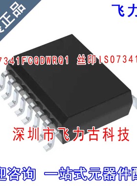 飞力古 全新原装 ISO7341FCQDWRQ1 ISO7341FCQ ISO7341 SOP16芯片